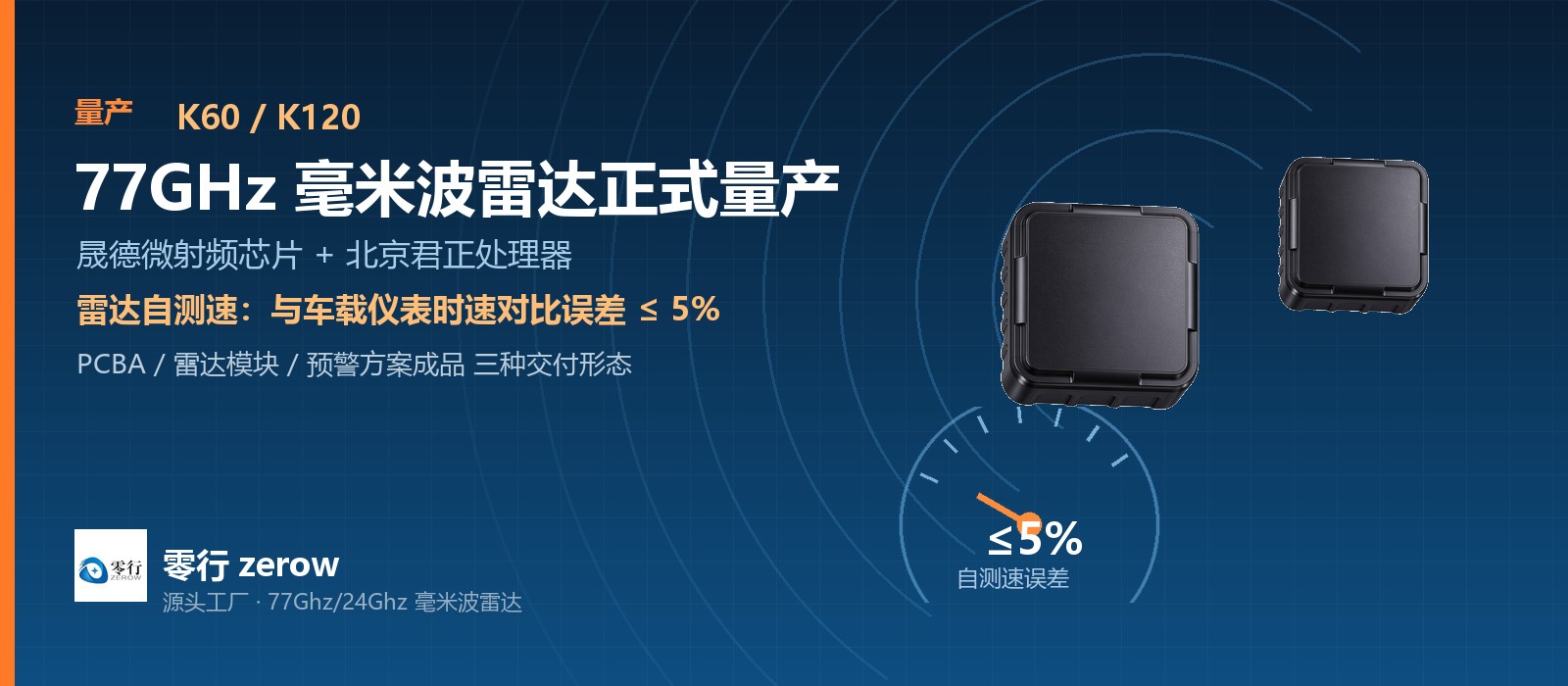 零行 K60/K120 77GHz 毫米波雷达正式量产:自测速误差 ≤5%,后装市场无需依赖车速信号